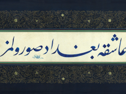 Aşığa Bağdat Sorulmaz